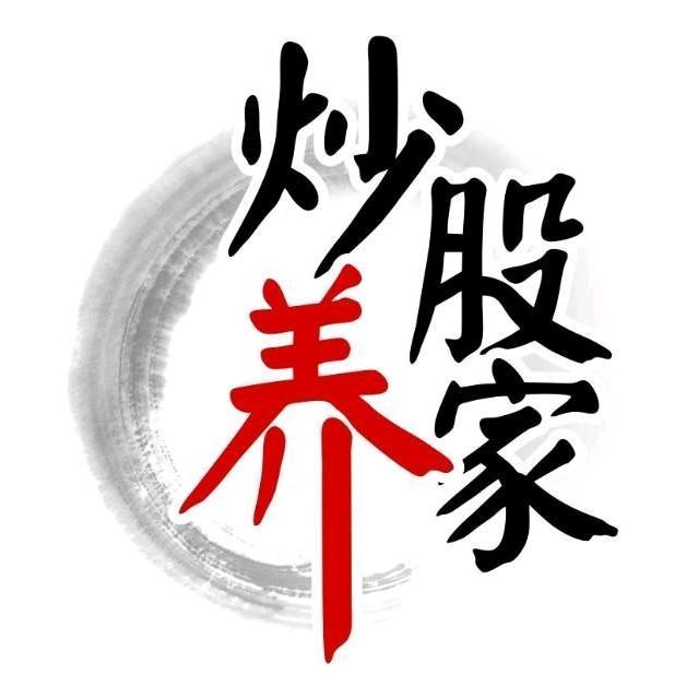 炒股养家