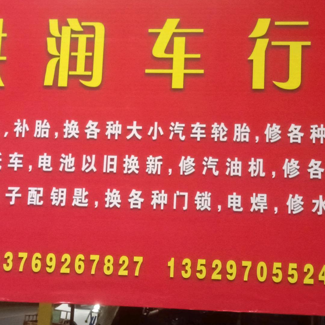 马洪汽车轮胎修理店