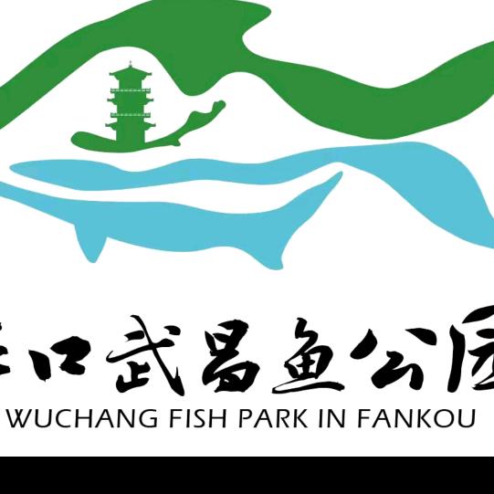 樊口武昌鱼公园