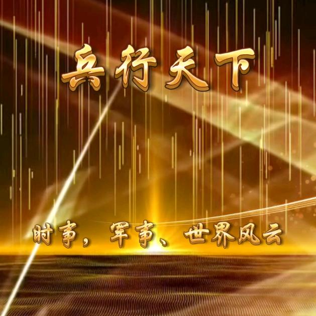 兵行天下