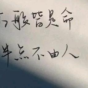 一念之差