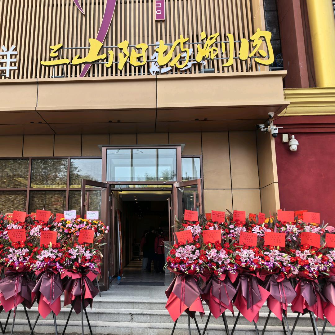 三山阳坊涮肉（西四环店）