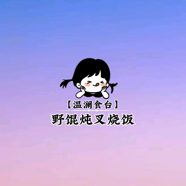 【温澜食台】野馄炖叉烧饭