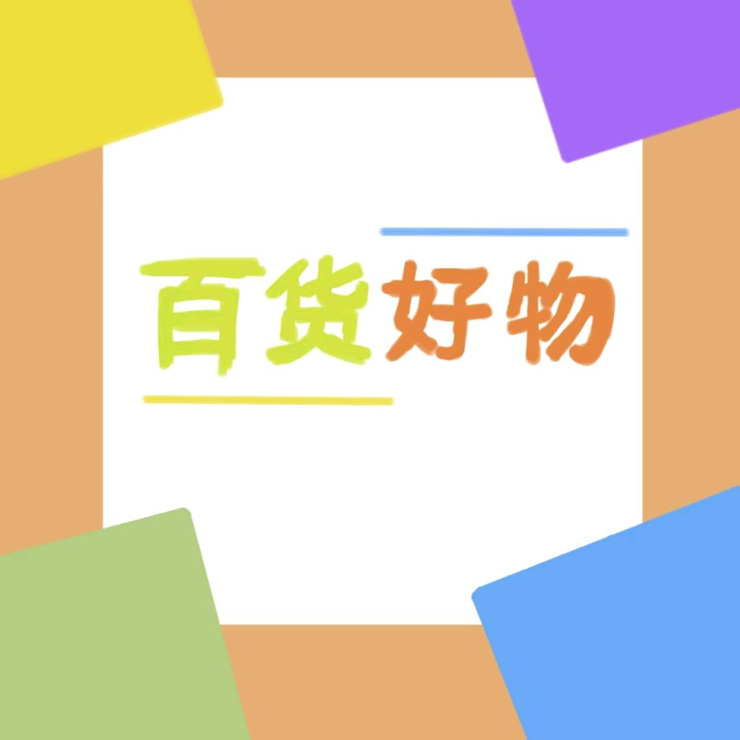百货好物