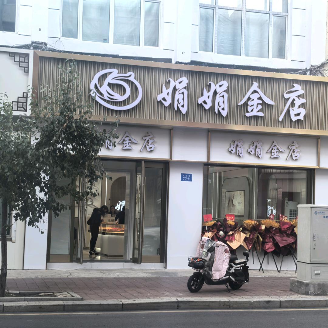 娟娟金店