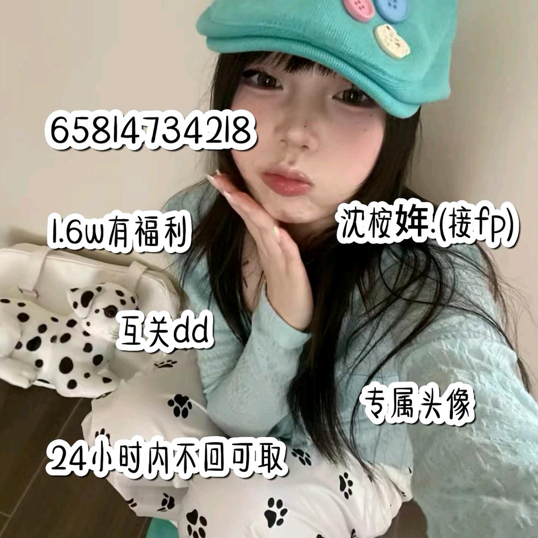 沈桉姩.(接fp)