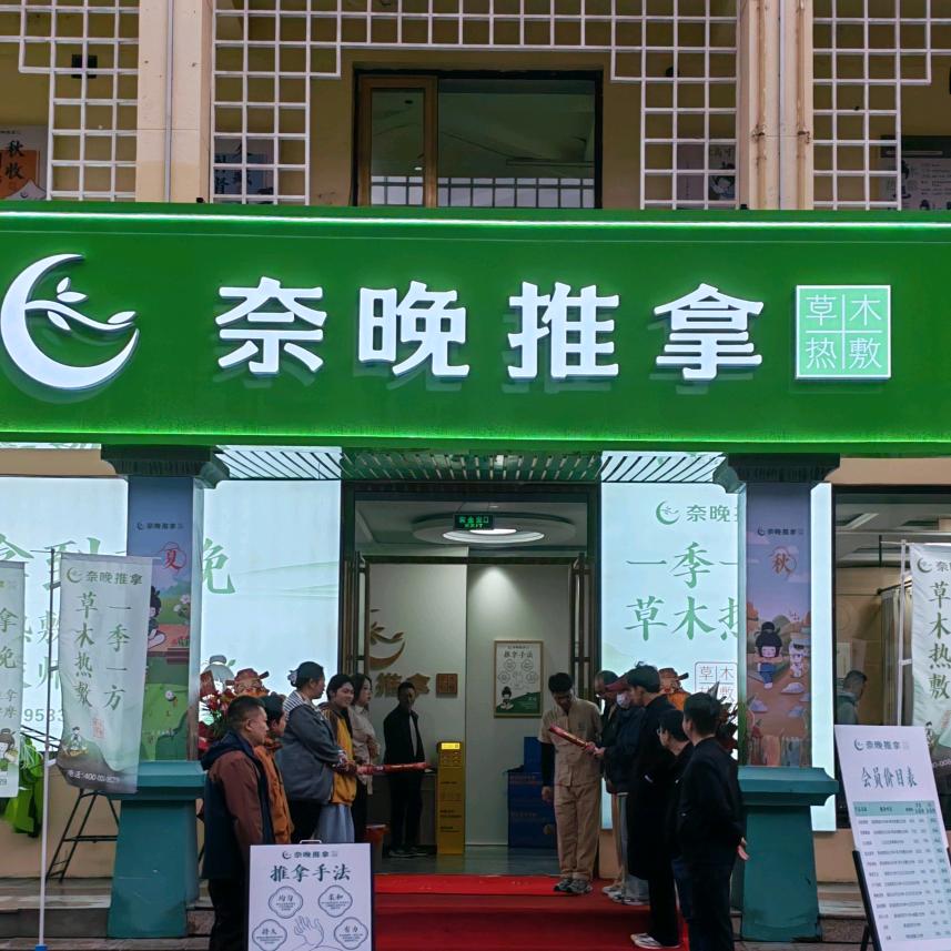 奈晚推拿.吴忠老广场食府店