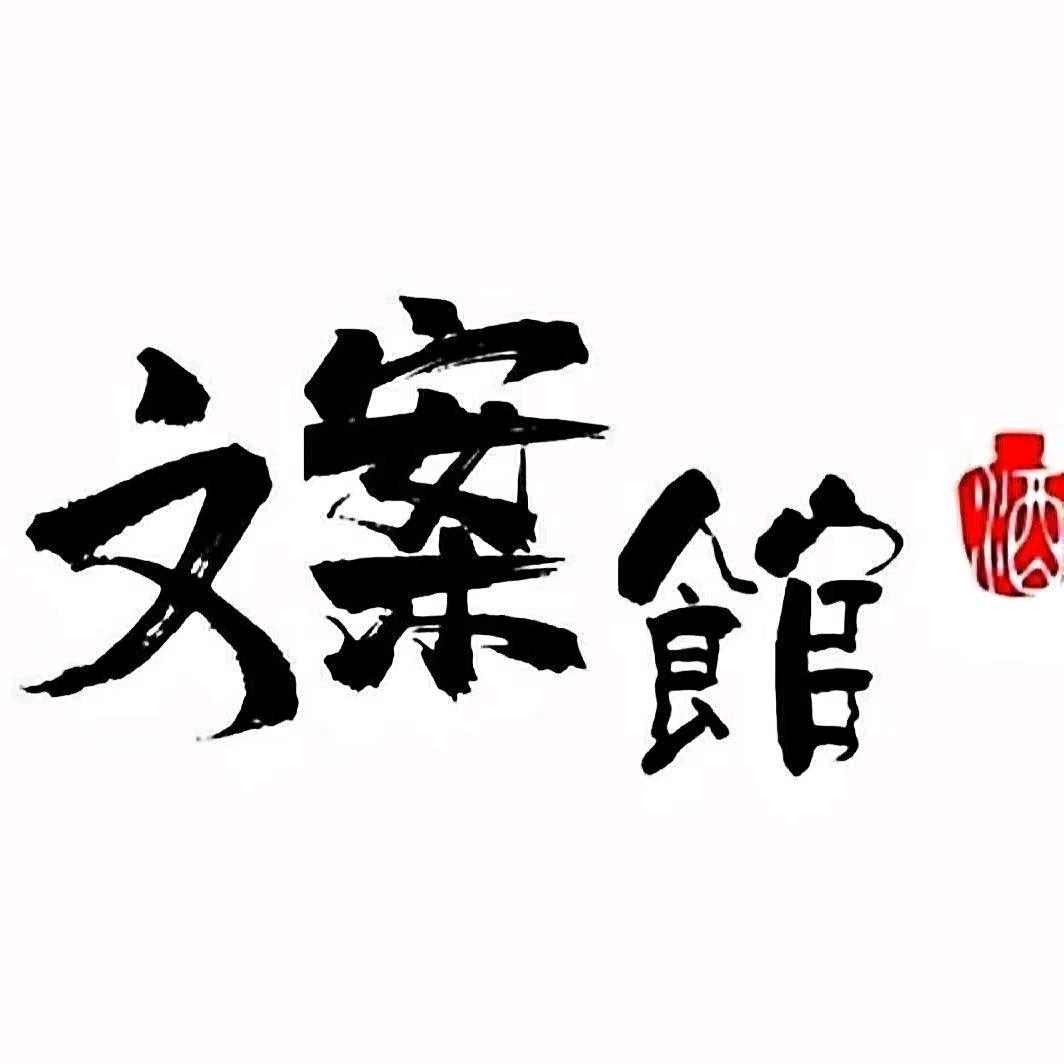 惜颜文案馆🎊