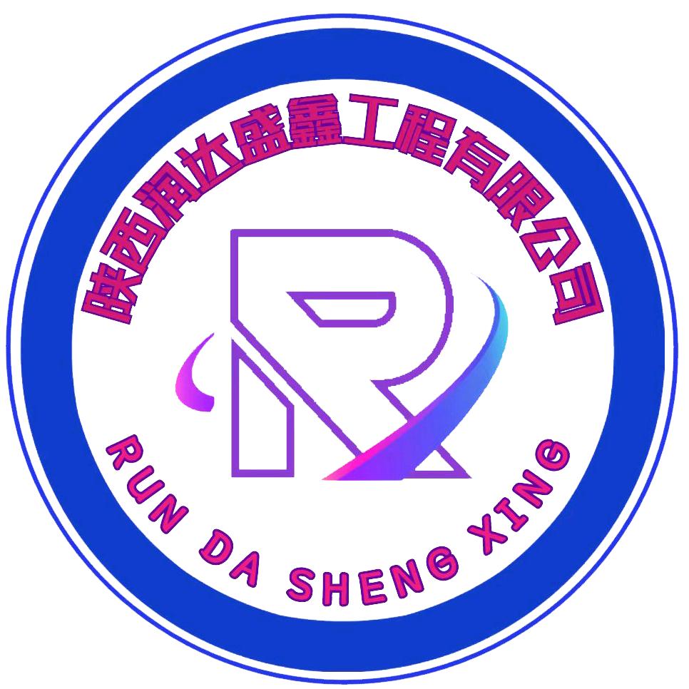 陕西润达盛鑫工程有限公司