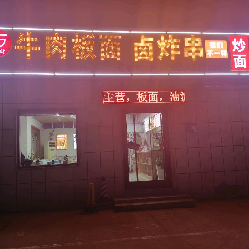 陈有财牛肉板面