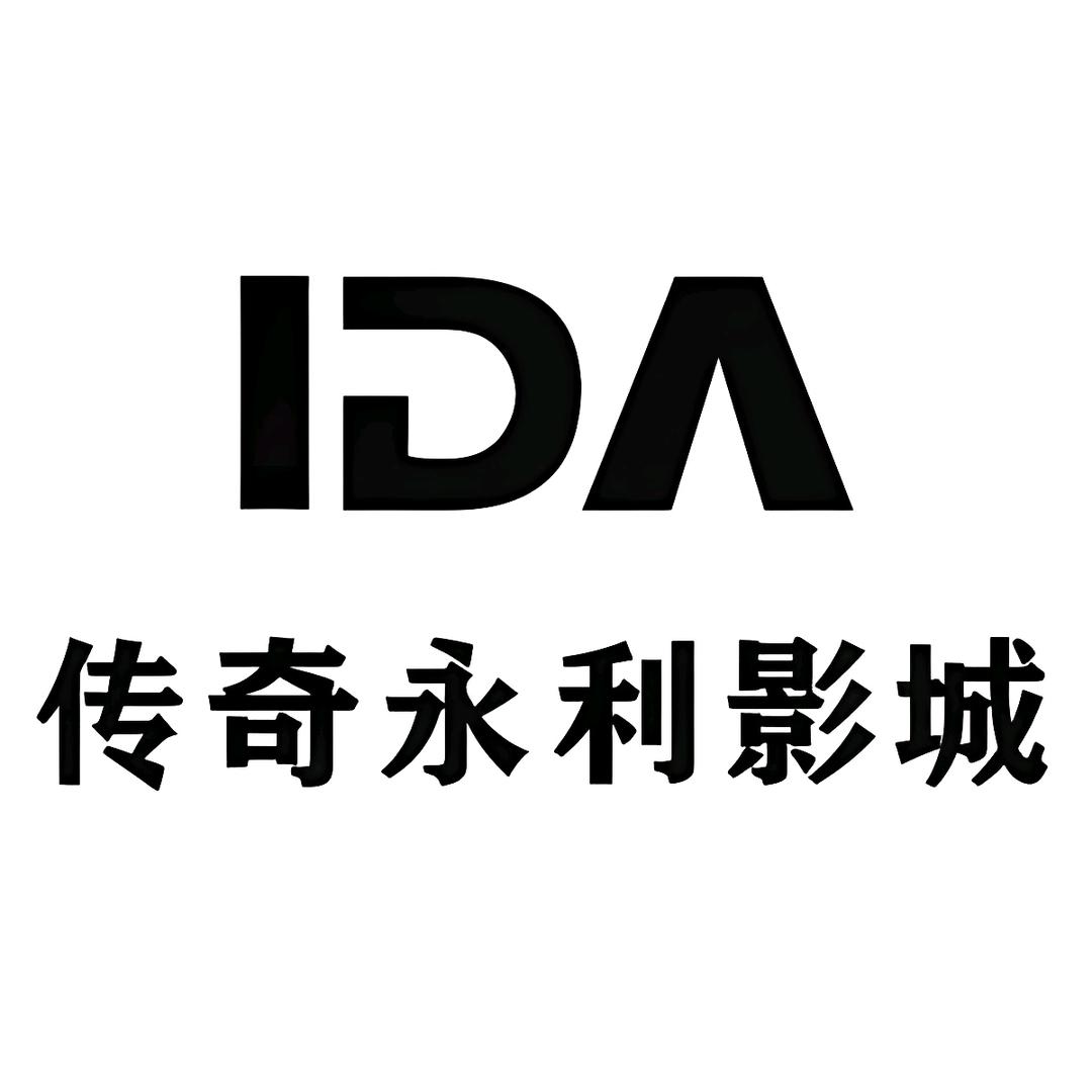 IDA传奇永利影城杭州临安店