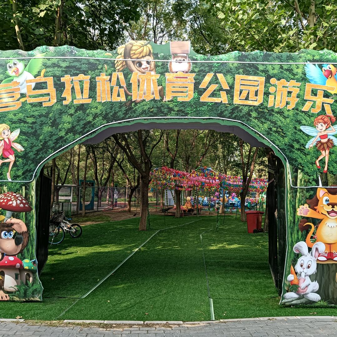 常营马拉松体育公园游乐园