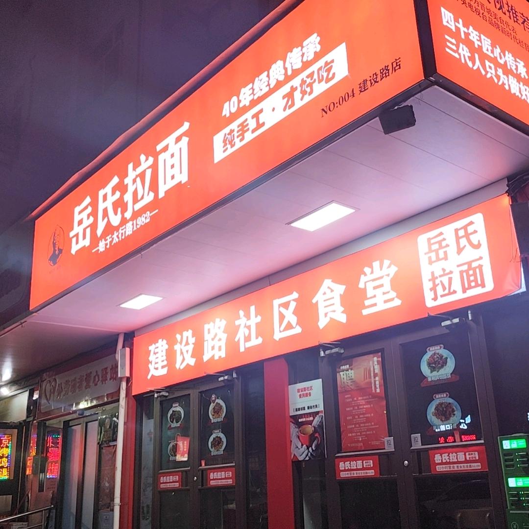 岳氏拉面（建设路店）