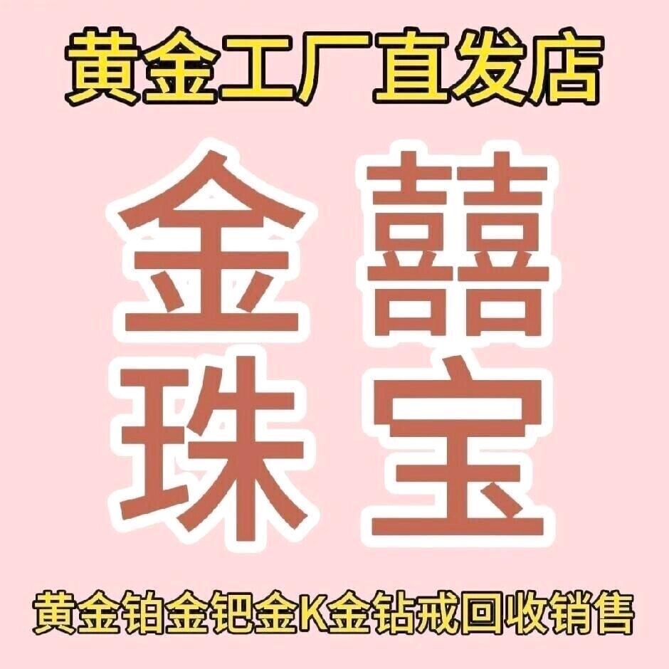 天门市金囍珠宝店