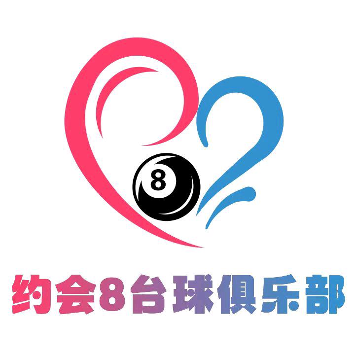 约会8台球俱乐部官方号