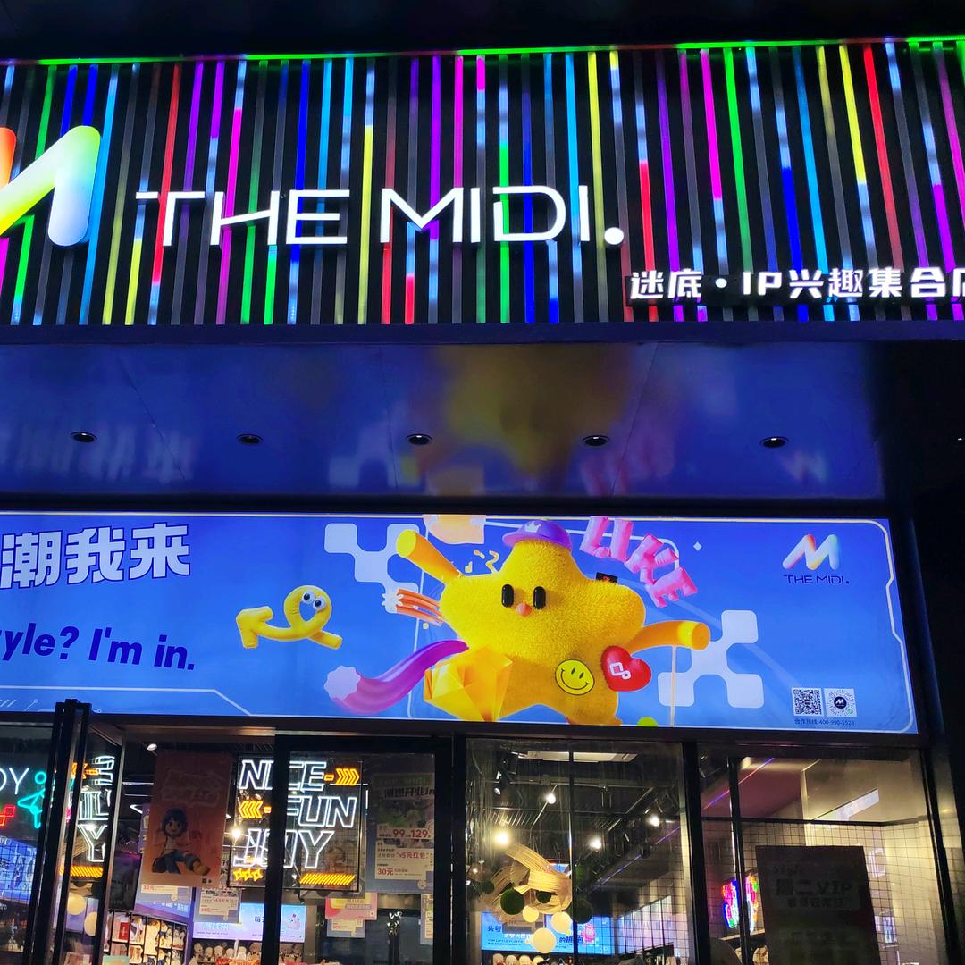 务川迷底.IP兴趣集合店