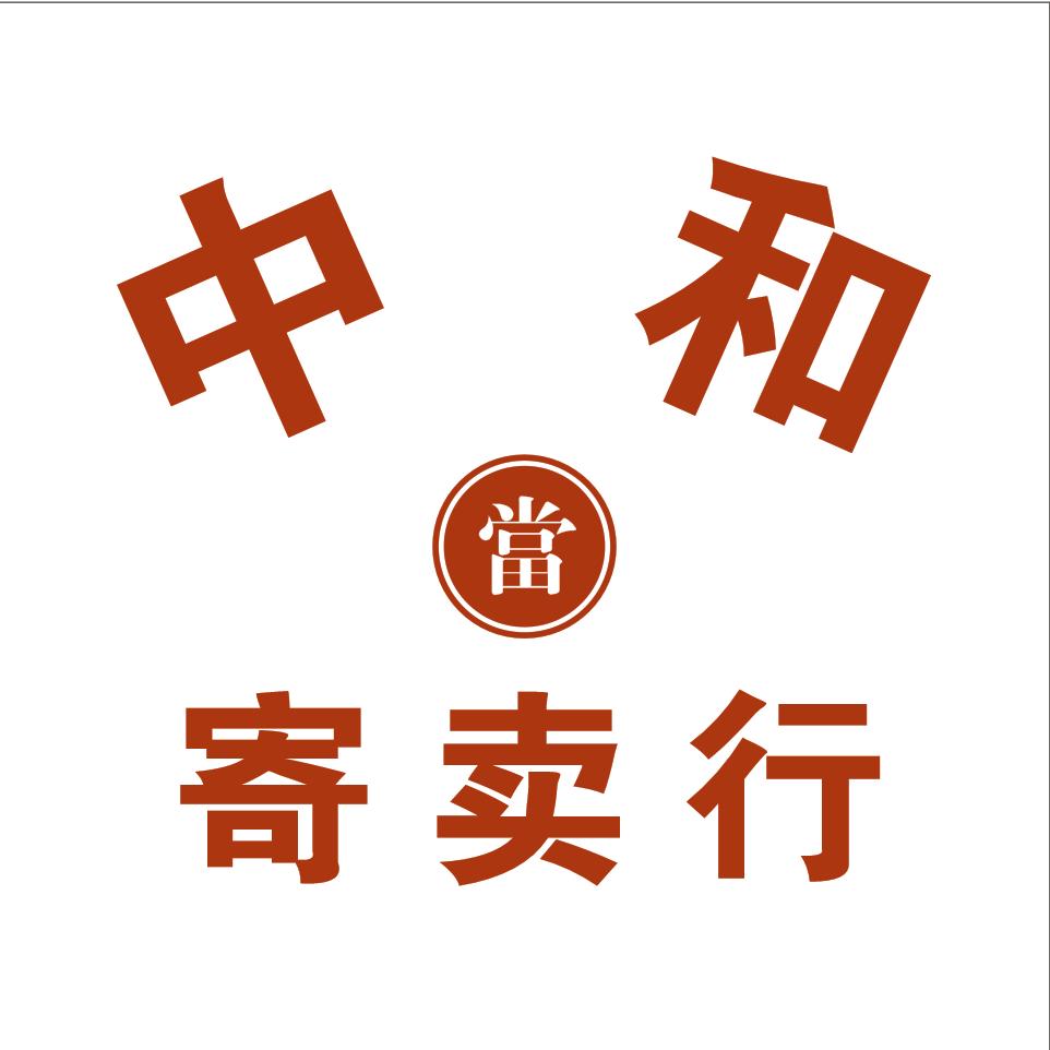 中和寄卖行