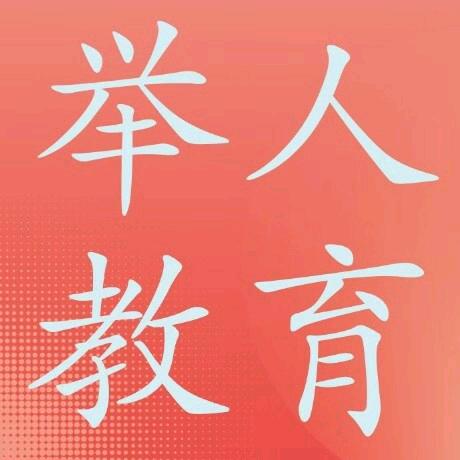 举人教育-Lin老师