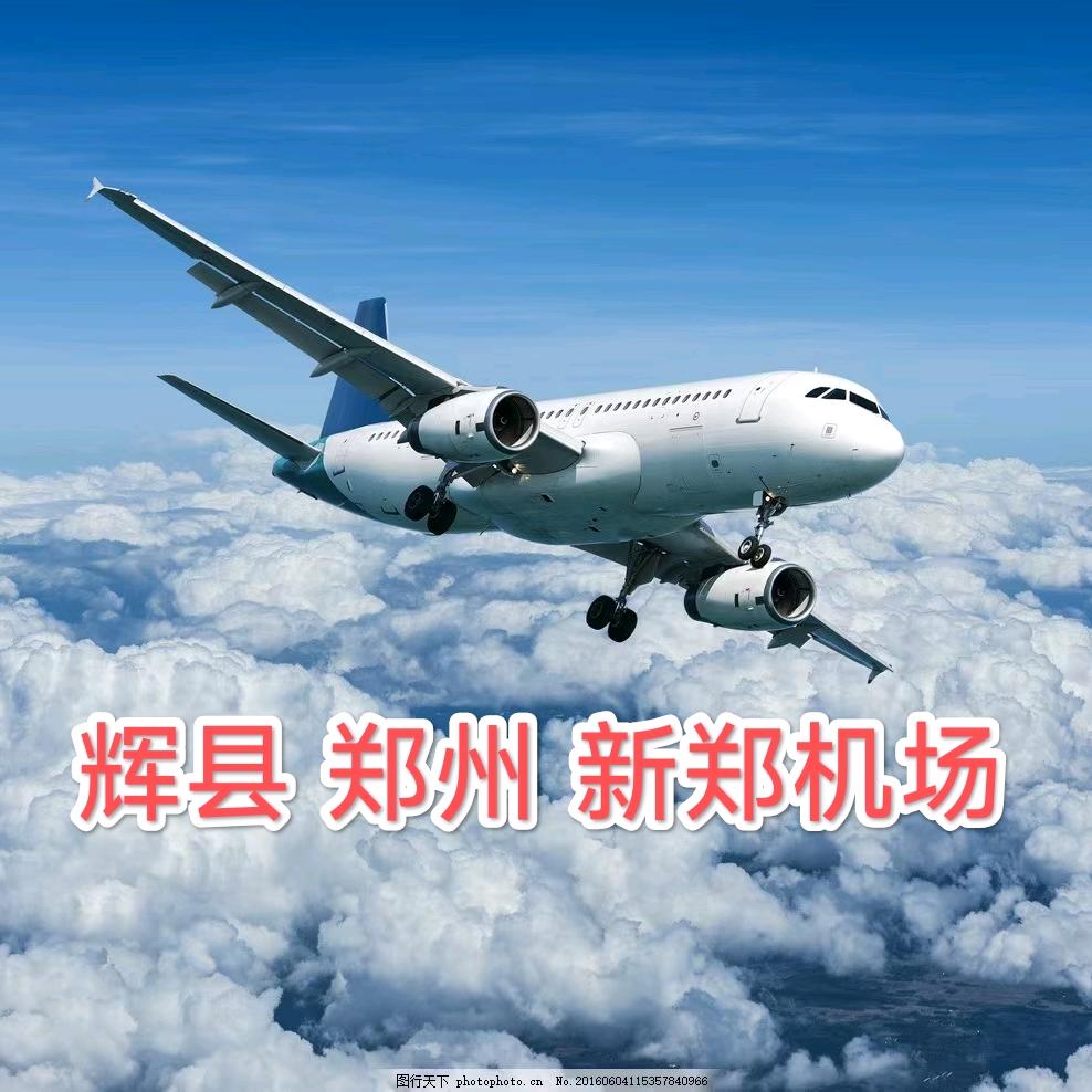 辉县 郑州 新郑机场