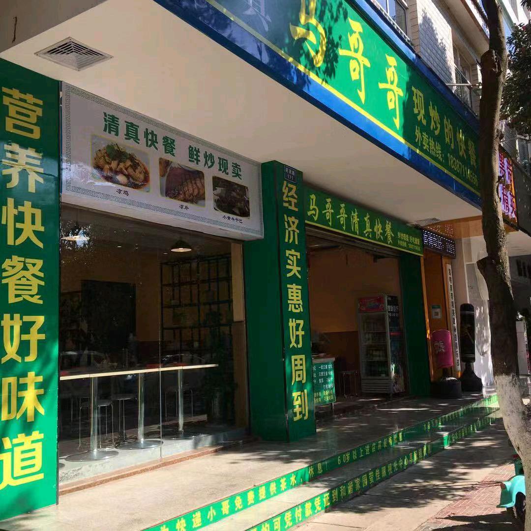 马哥哥  清真快餐