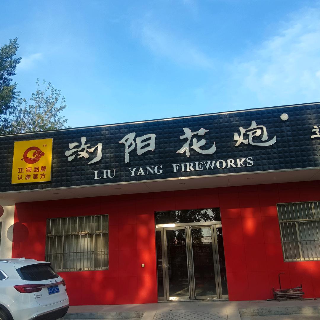 濮阳烟花🎆