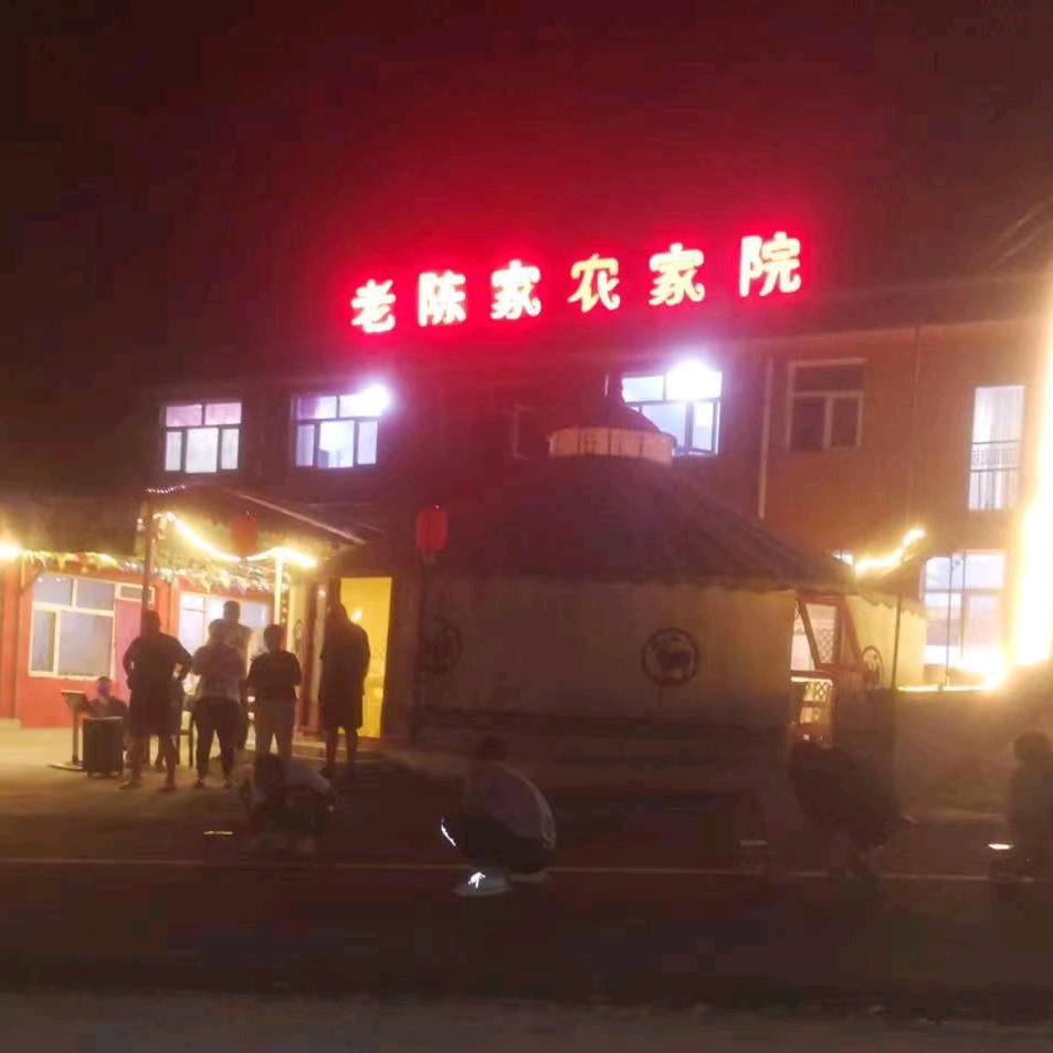 草原天路老陈家农家院