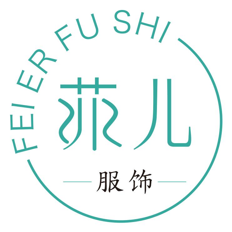长葛市菲儿服饰有限公司