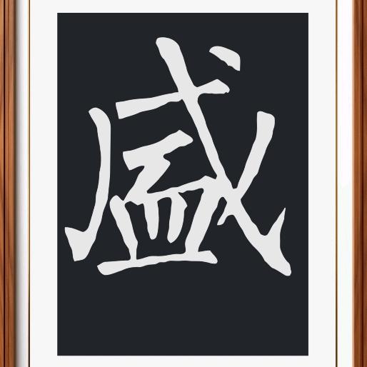 墨源轩学书法