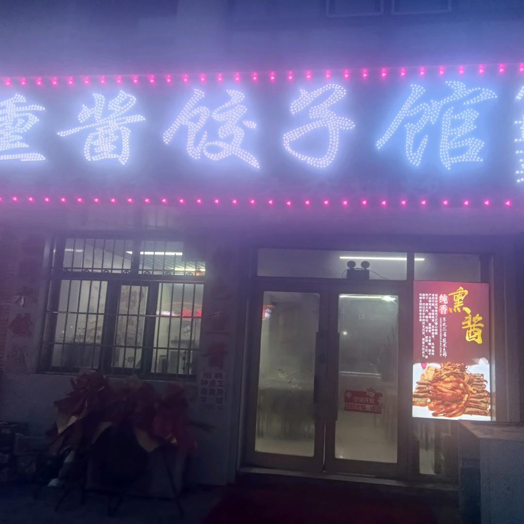 阿武，熏酱饺子馆小盘菜