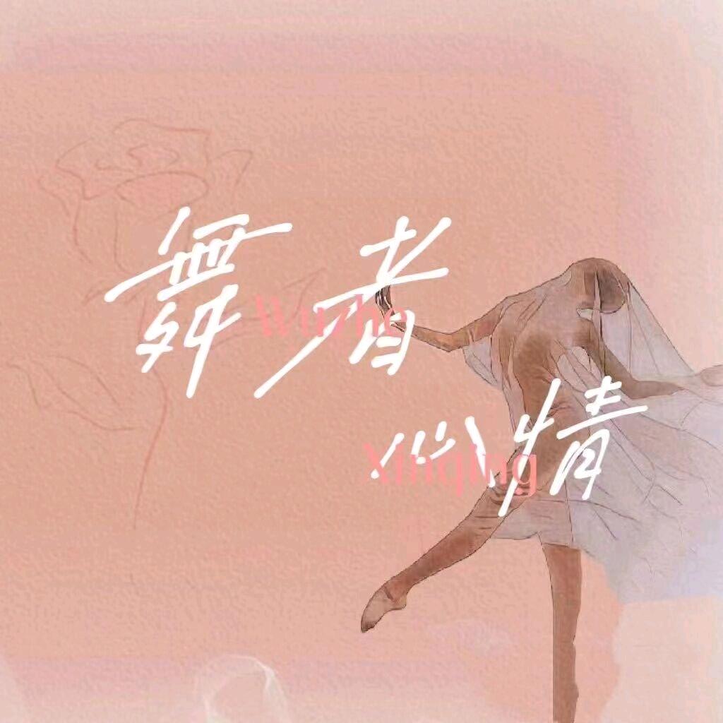 舞者心情工作室