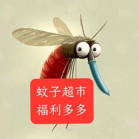 ༺蚊子超市༻