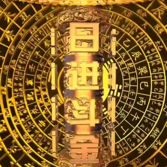 浮生 若梦
