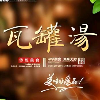 开州瓦罐煨汤木木