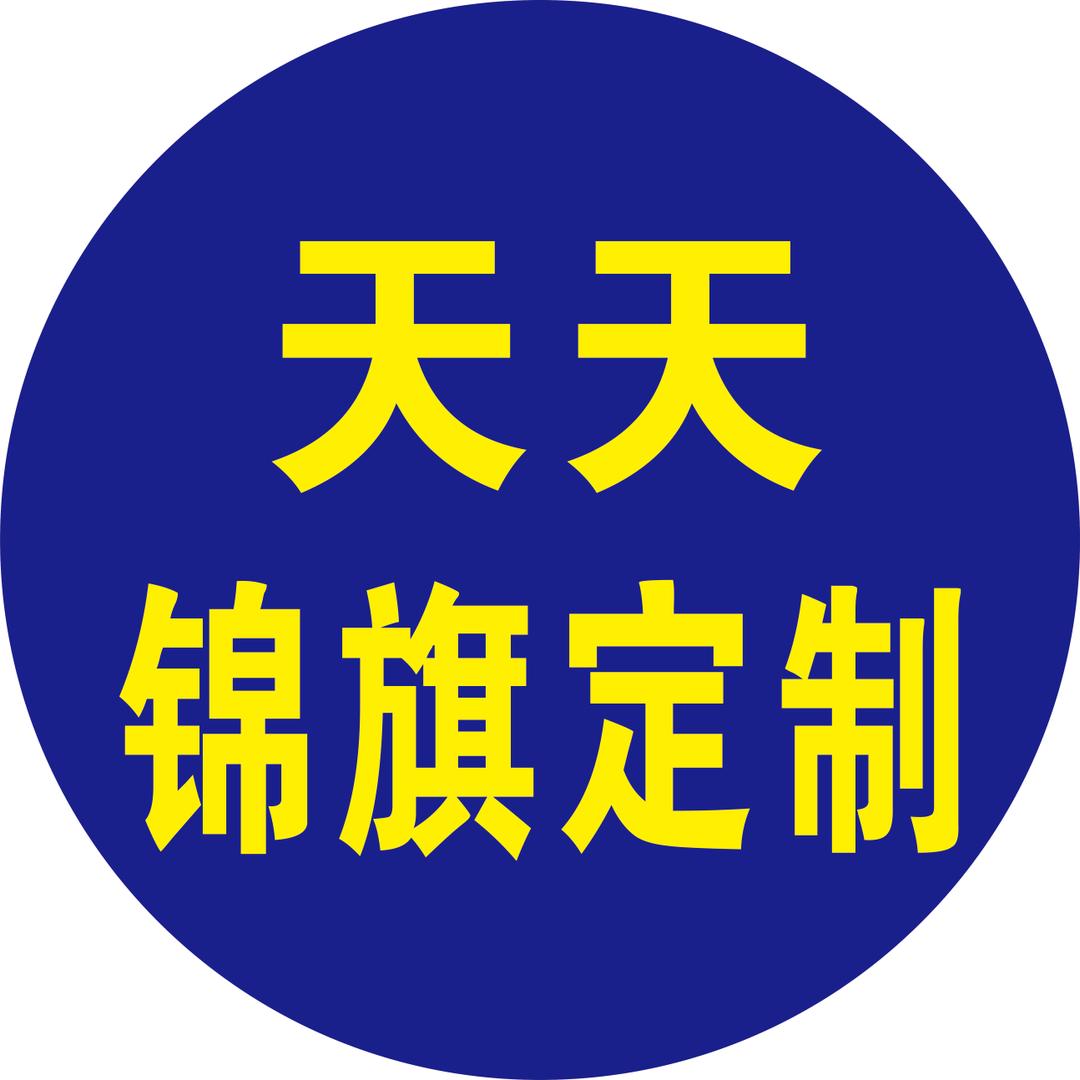 天天锦旗专业定制