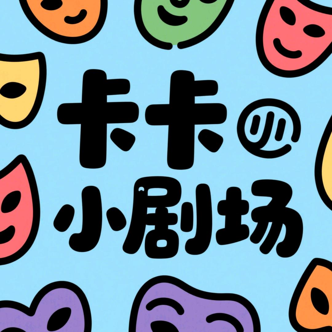 卡卡小剧场