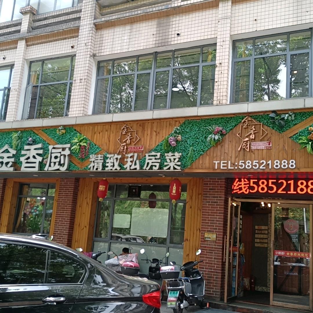 湘潭市岳塘区金香厨私房菜官方号
