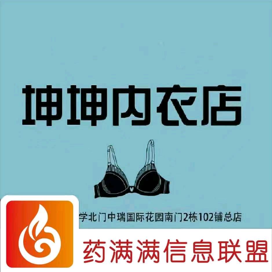 坤坤内衣店，