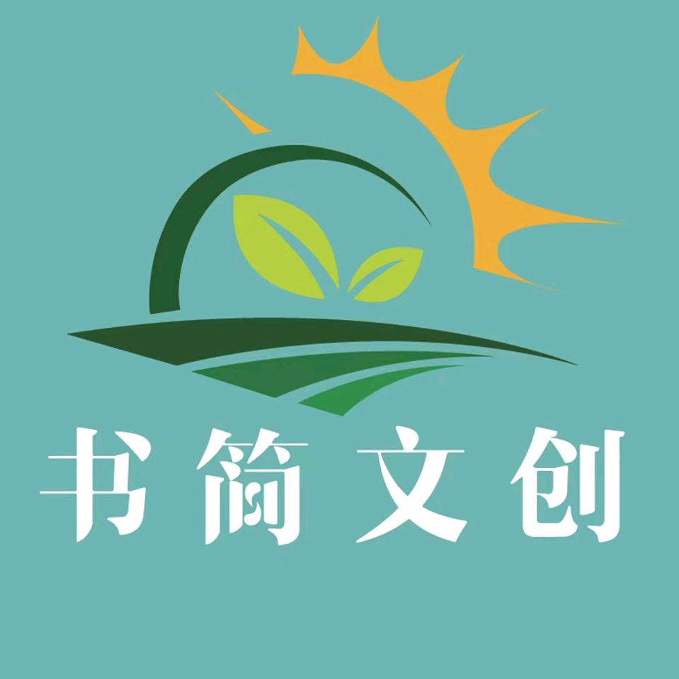 书简文创