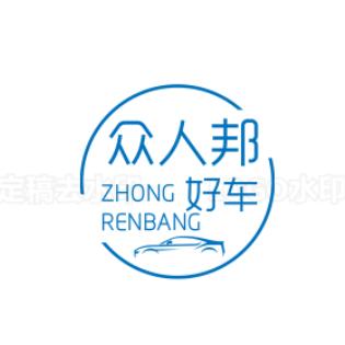 众人邦汽车销售服务有限公司