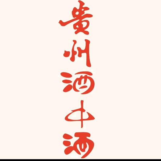 贵州酒中酒（延安体验店）