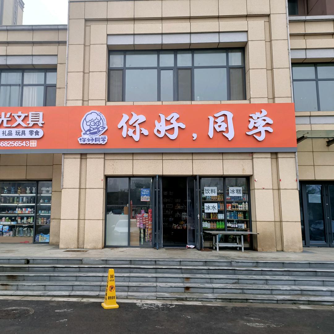 你好同学～晨光文体