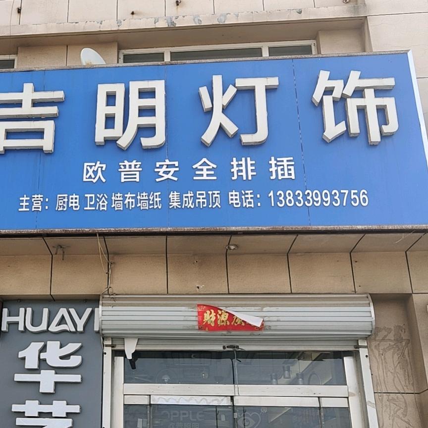南大港吉明灯饰九牧小牧卫浴