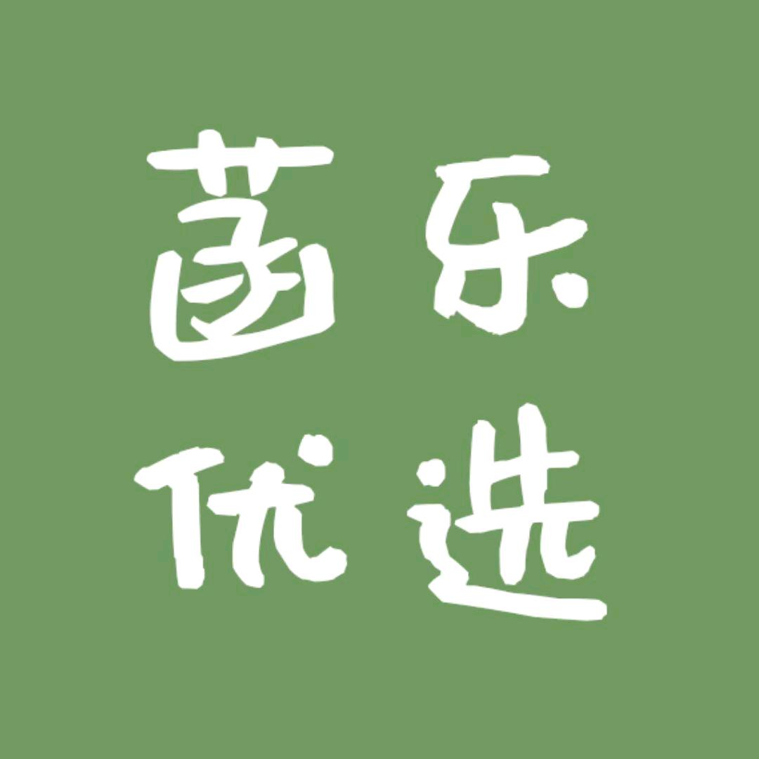 菡乐优选
