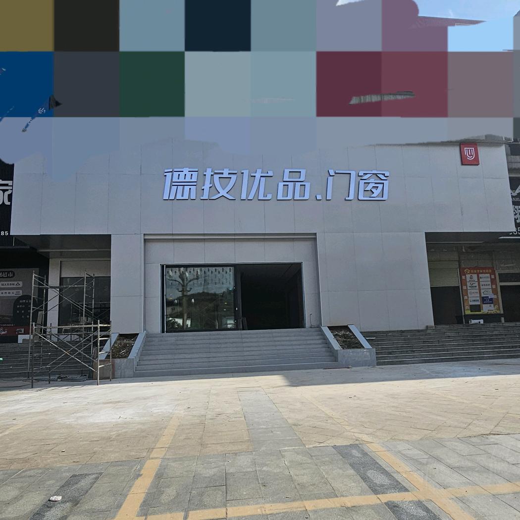 德技优品·门窗(凯里旗舰店)