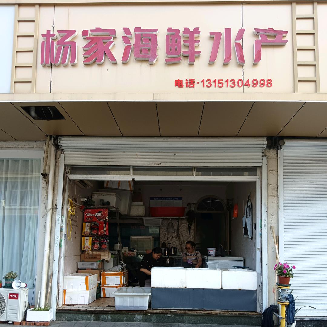 杨华{杨家海鲜水产}:经营基围虾，螺丝虾