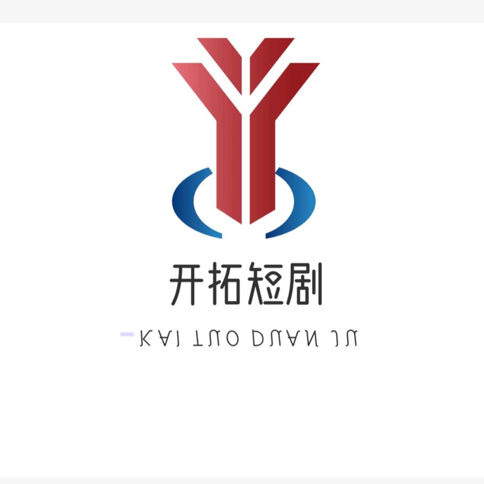 开拓短剧