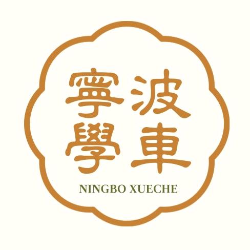 宁波学车报名-项教练