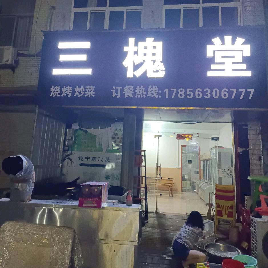三槐堂👊烧烤