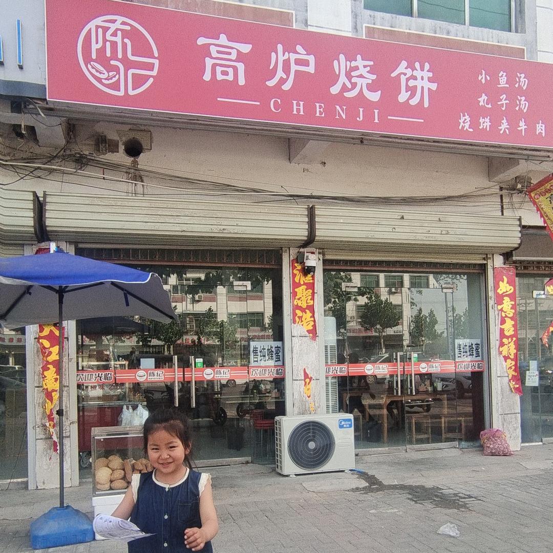 陈记高炉烧饼