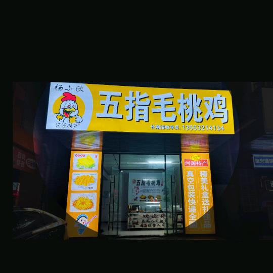 杨小伙五指毛桃香鸡